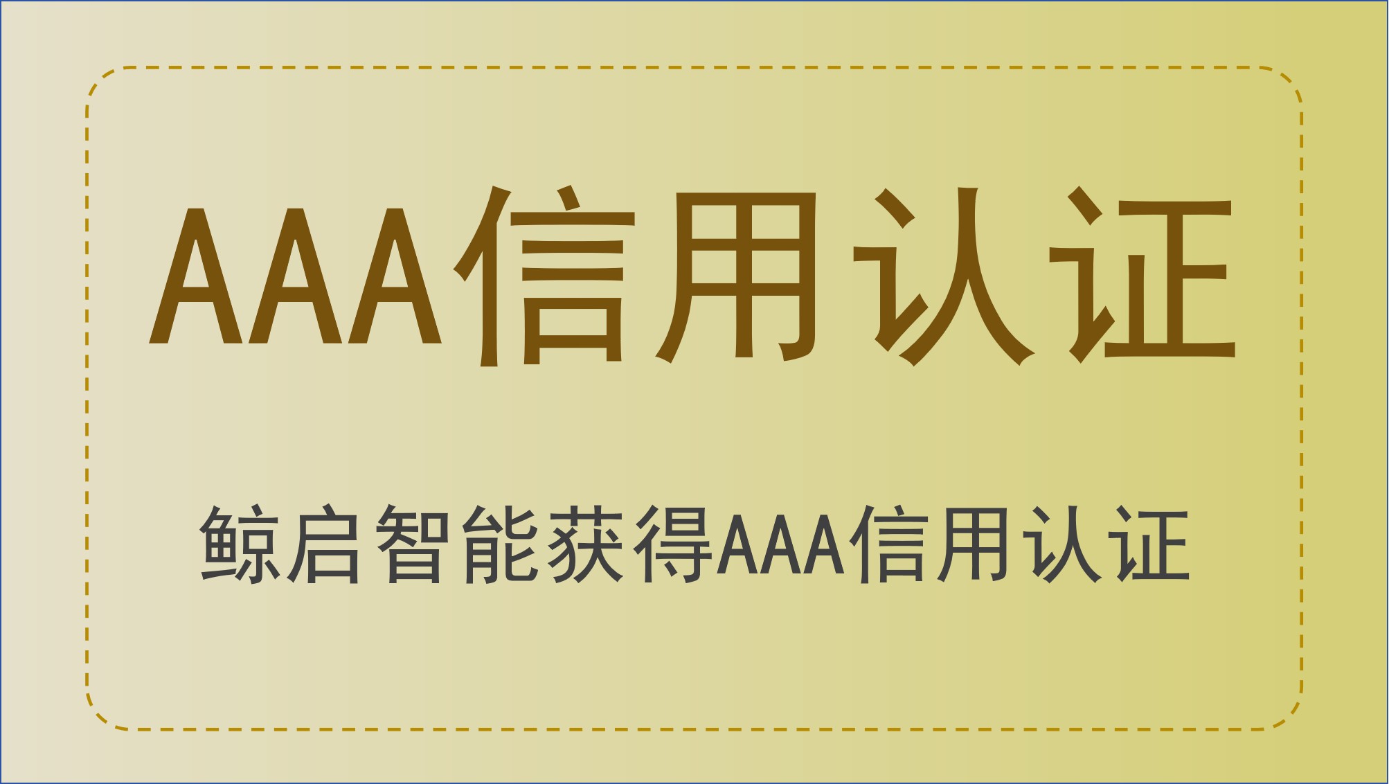 鲸启智能获 AAA 系列信用认证，人工智能机器人业务再添权威背书
