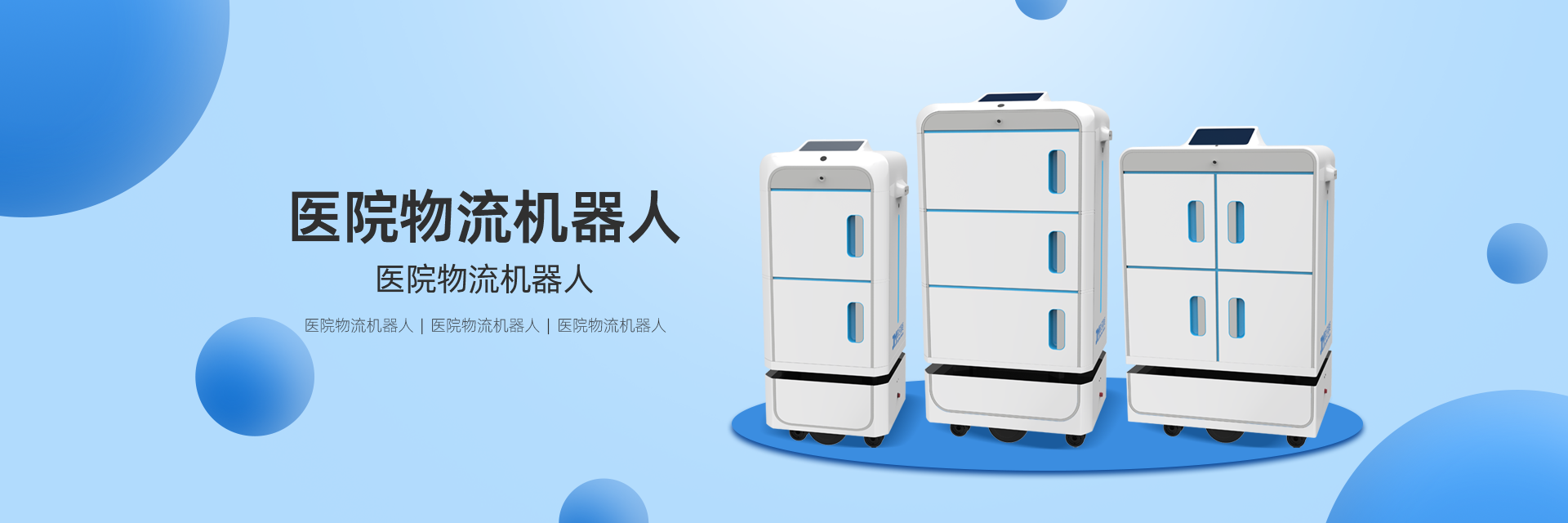 鲸启智能医院物流机器人