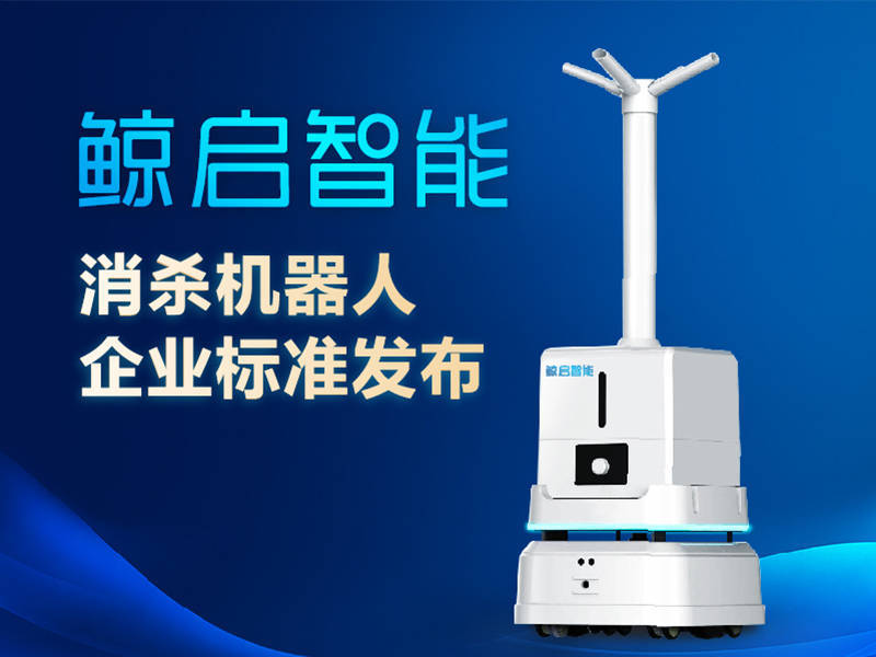 鲸启智能发布消杀机器人企业标准