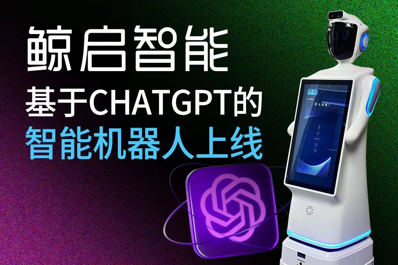 鲸启智能国内率先推出基于ChatGPT的迎宾机器人