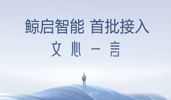 鲸启智能宣布成为百度文心一言首批生态合作伙伴 AI加持服务机器人