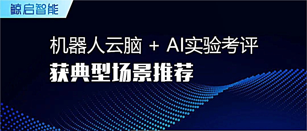 鲸启智能2个应用场景方案获江北新区推荐！