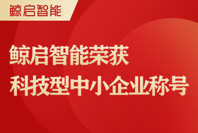 喜讯！鲸启智能荣获科技型中小企业称号！