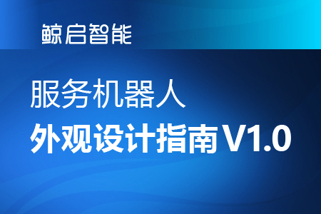 迎宾讲解服务机器人外观设计的原则与方法V1.0