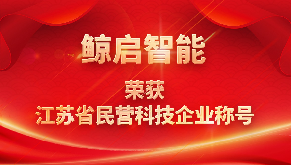 喜讯！鲸启智能科技荣获“江苏省民营科技企业”称号
