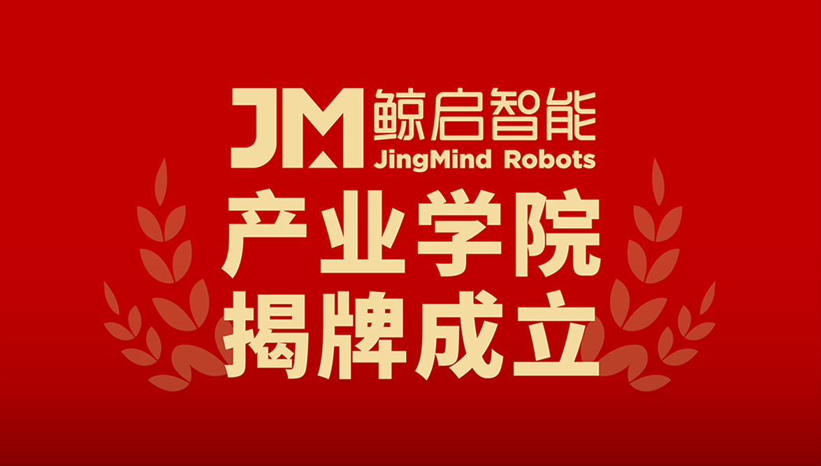 祝贺！鲸启智能机器人与南工院共建“智造产品设计与成型产业学院”揭牌成立