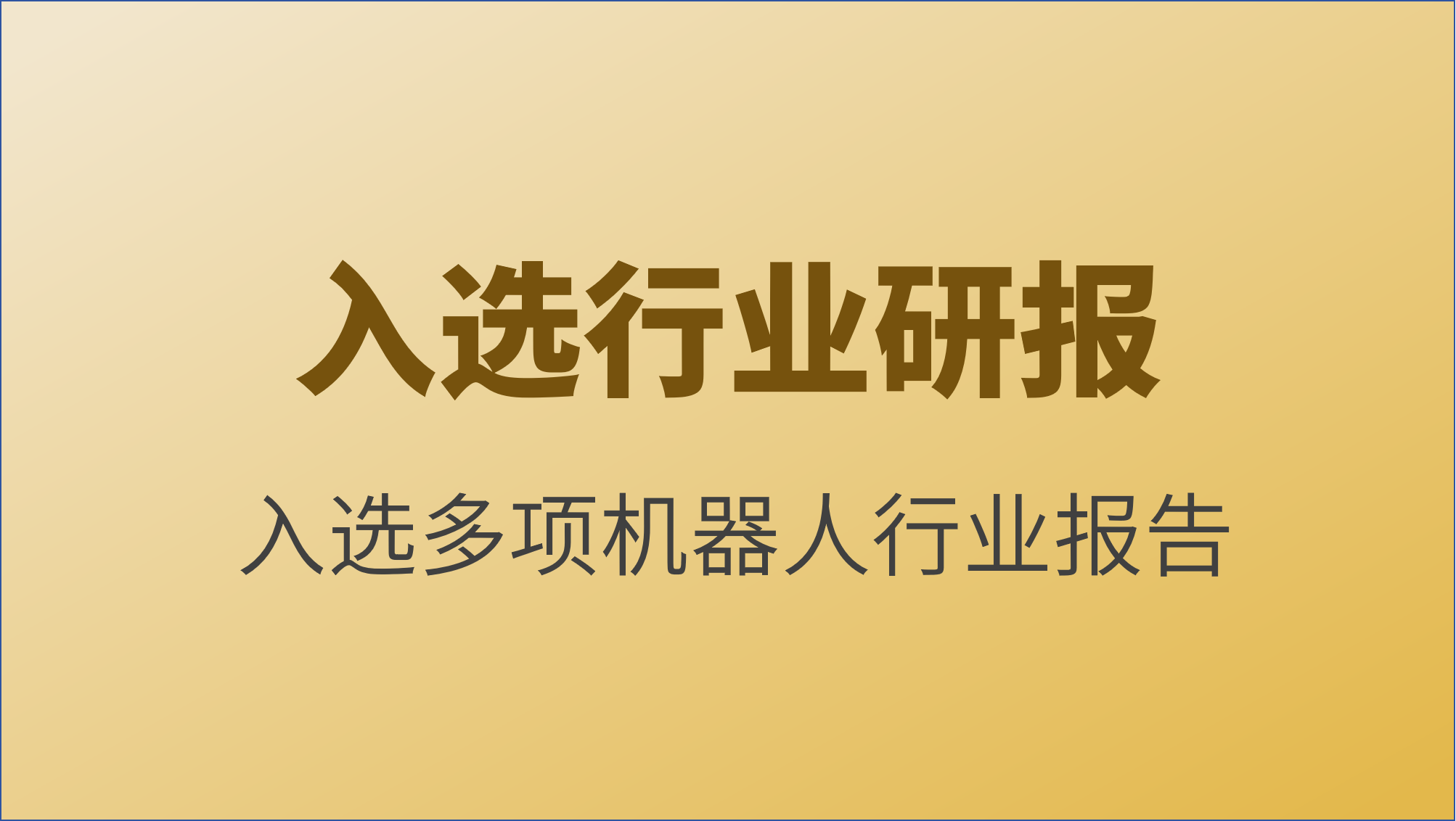 鲸启智能机器人入选多项金融银行机器人行业报告