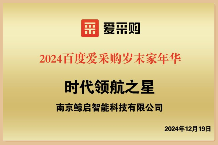 鲸启智能荣获百度B2B平台2024年度“时代领航之星”称号