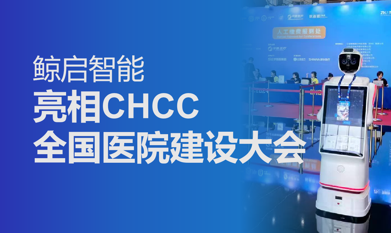 携医疗机器人亮相 CHCC 全国医院建设大会