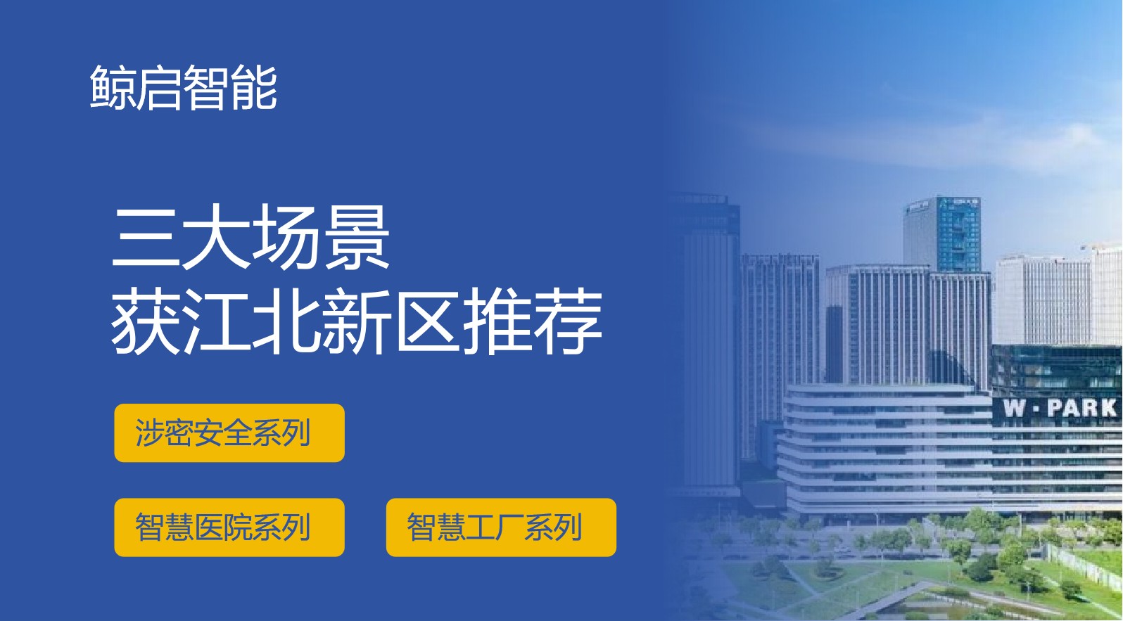 江北新区应用场景推荐公布，鲸启智能多领域方案引领智能化变革