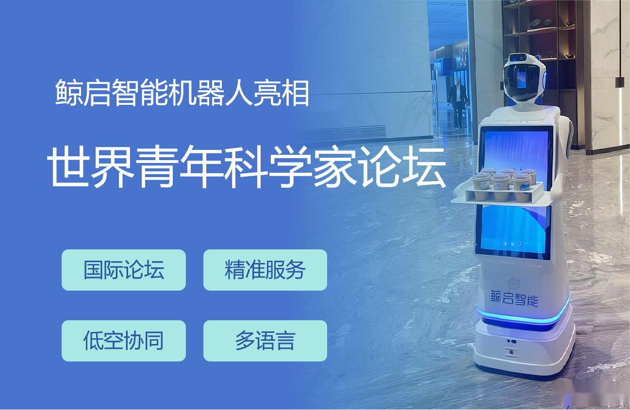 南京鲸启智能携“小鲸”机器人亮相国际论坛，多技术赋能智能服务新场景