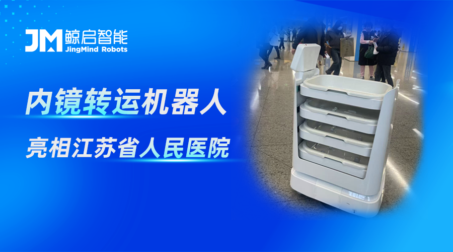 内镜转运机器人亮相江苏省人民医院