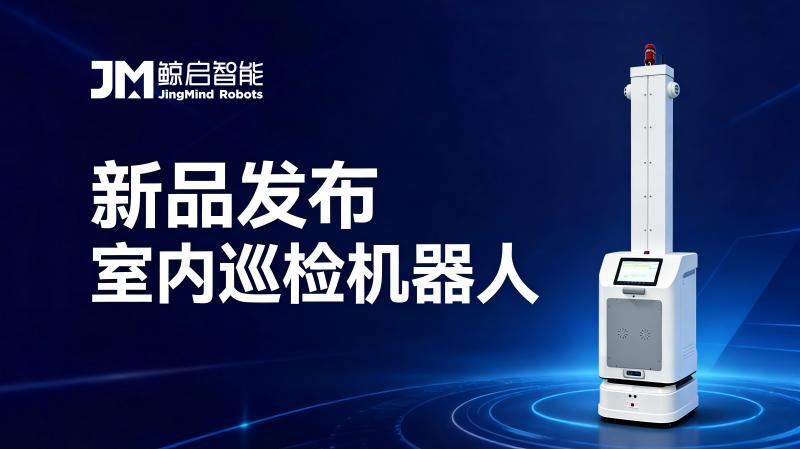 鲸启智能发布新一代室内巡检机器人：开启多场景智能运维新纪元