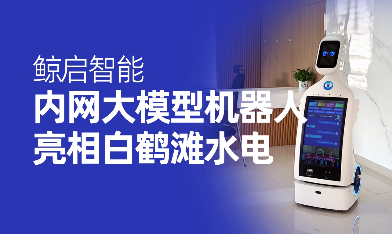 鲸启智能内网大模型机器人服务白鹤滩水电站